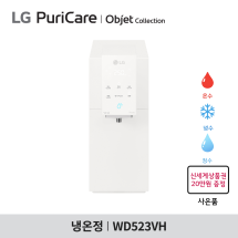 [구독] LG 퓨리케어 오브제컬렉션 정수기 WD523VH - 맞춤 출수 / 냉온정