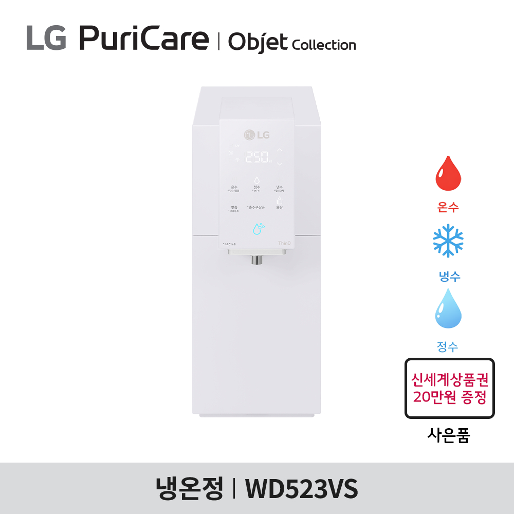 [구독] LG 퓨리케어 오브제컬렉션 정수기 WD523VS - 맞춤 출수 / 냉온정