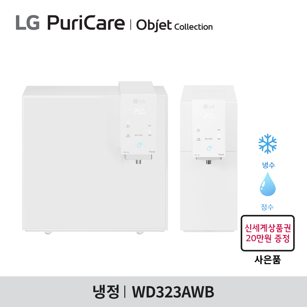 [구독] LG 퓨리케어 오브제컬렉션 정수기 WD323AWB - 맞춤 출수 / 냉정